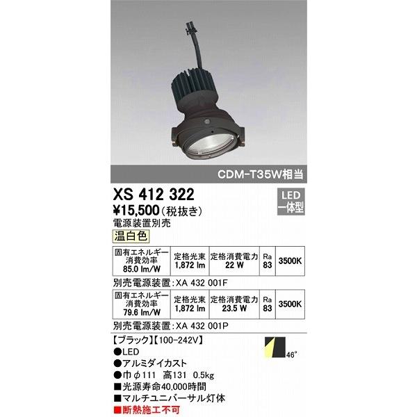 XS412322 オーデリック マルチユニバーサル灯体 LED（温白色）