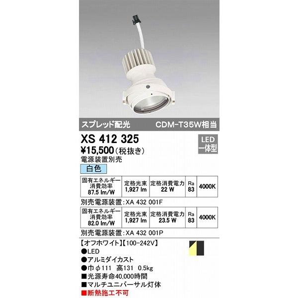XS412325 オーデリック マルチユニバーサル灯体 LED（白色）