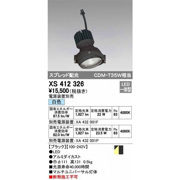 XS412326 オーデリック マルチユニバーサル灯体 LED（白色）