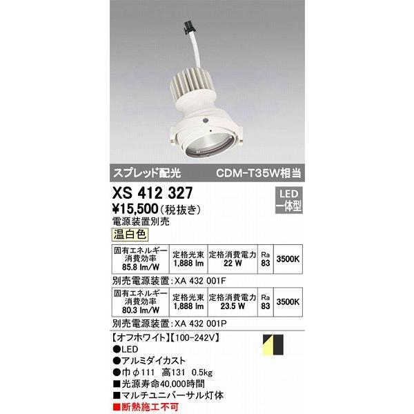 XS412327 オーデリック マルチユニバーサル灯体 LED（温白色）