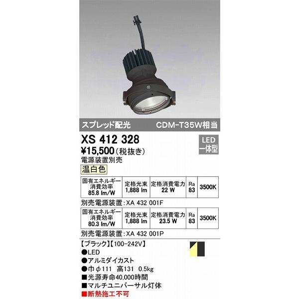 XS412328 オーデリック マルチユニバーサル灯体 LED（温白色）