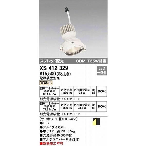 XS412329 オーデリック マルチユニバーサル灯体 LED（電球色）