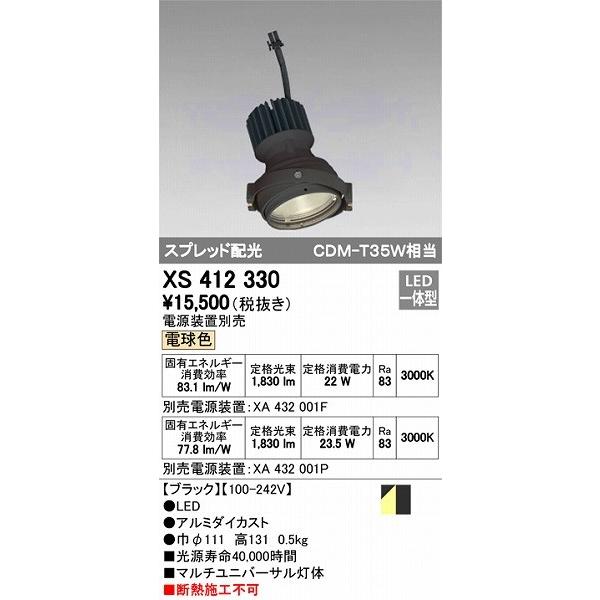 XS412330 オーデリック マルチユニバーサル灯体 LED（電球色）