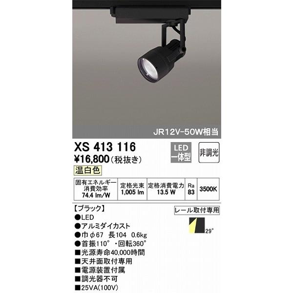 買得 XS413116 オーデリック LED（温白色） レール用スポットライト スポットライト
