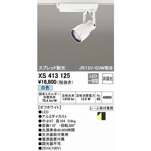 再再販！ XS413125 オーデリック LED（白色） レール用スポットライト スポットライト