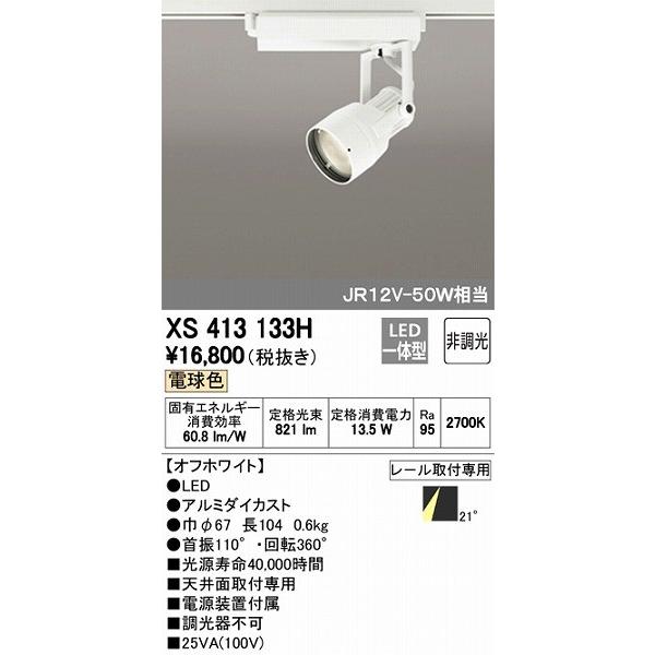最安値 XS413133H オーデリック レール用スポットライト LED（電球色） スポットライト