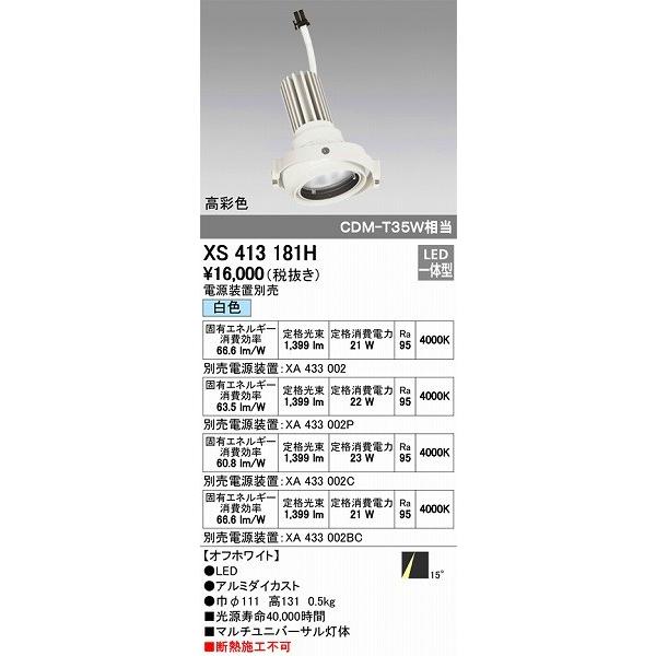 XS413181H オーデリック マルチユニバーサル灯体 LED（白色）