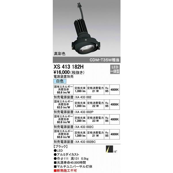 XS413182H オーデリック マルチユニバーサル灯体 LED（白色）