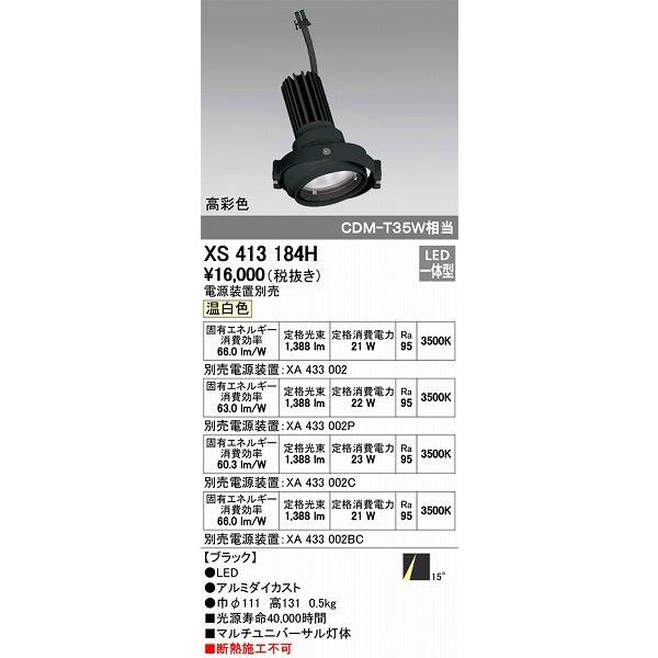 XS413184H オーデリック マルチユニバーサル灯体 LED（温白色）