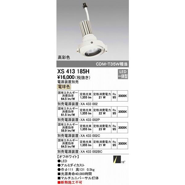 XS413185H オーデリック マルチユニバーサル灯体 LED（電球色）