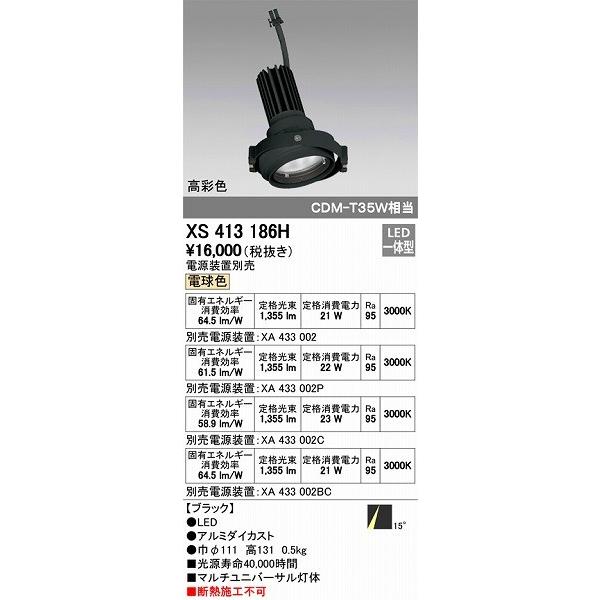 XS413186H オーデリック マルチユニバーサル灯体 LED（電球色）