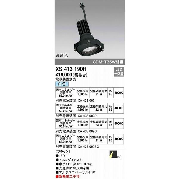 XS413190H オーデリック マルチユニバーサル灯体 LED（白色）