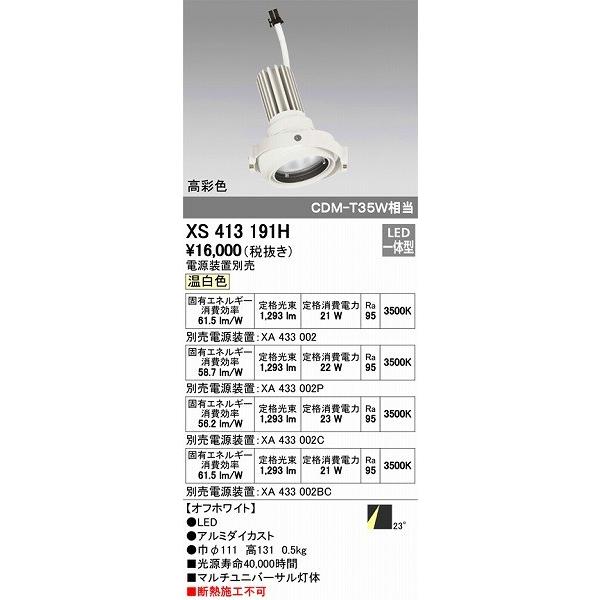 XS413191H オーデリック マルチユニバーサル灯体 LED（温白色）