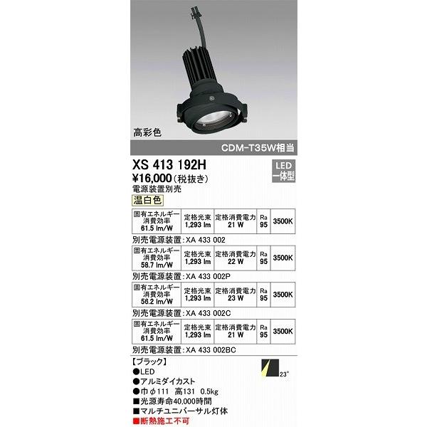XS413192H オーデリック マルチユニバーサル灯体 LED（温白色）