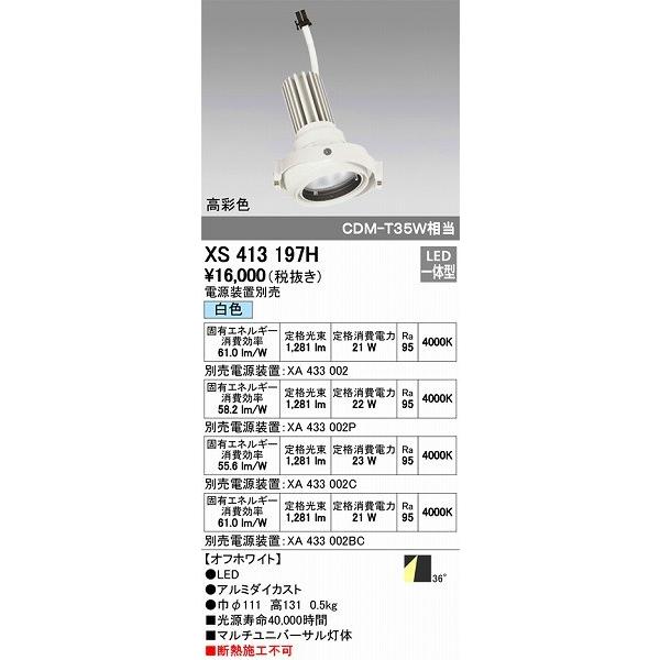 XS413197H オーデリック マルチユニバーサル灯体 LED（白色）