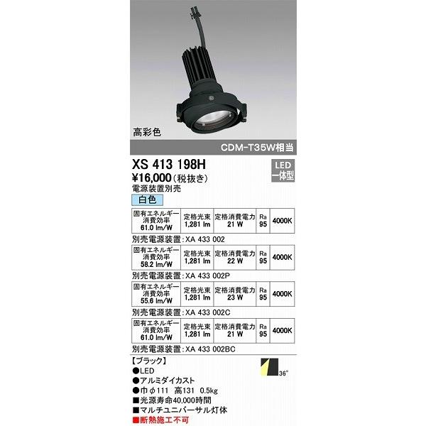 XS413198H オーデリック マルチユニバーサル灯体 LED（白色）