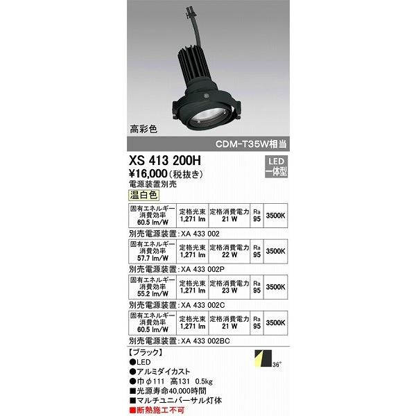 XS413200H オーデリック マルチユニバーサル灯体 LED（温白色）