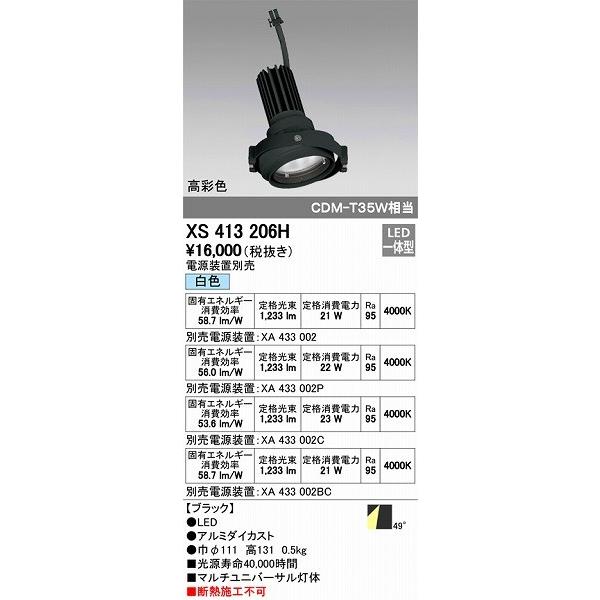 XS413206H オーデリック マルチユニバーサル灯体 LED（白色）