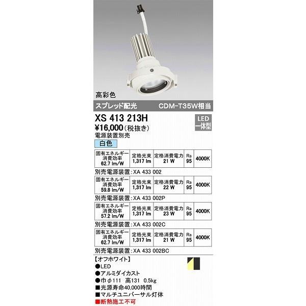 XS413213H オーデリック マルチユニバーサル灯体 LED（白色）