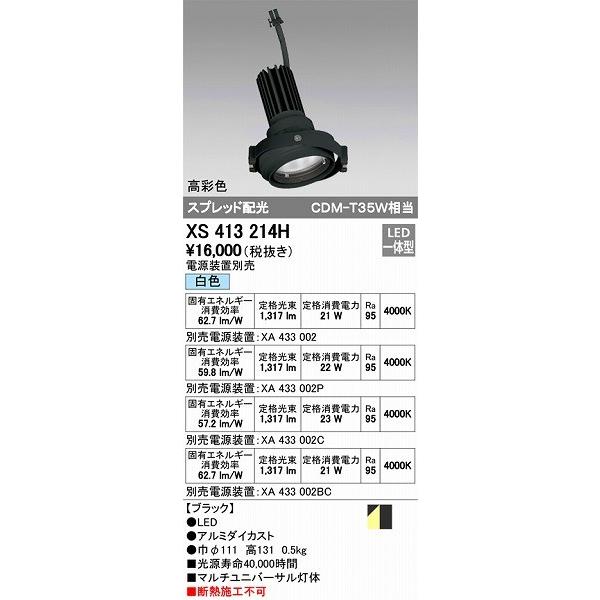XS413214H オーデリック マルチユニバーサル灯体 LED（白色）