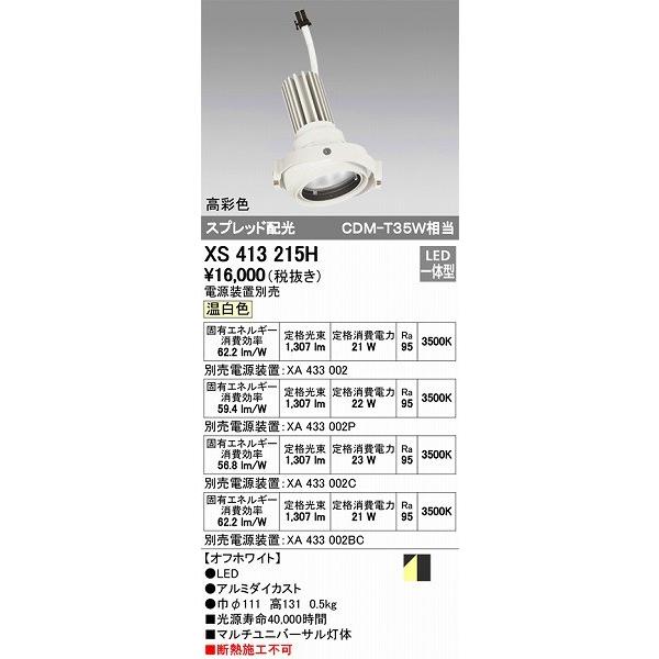 XS413215H オーデリック マルチユニバーサル灯体 LED（温白色）
