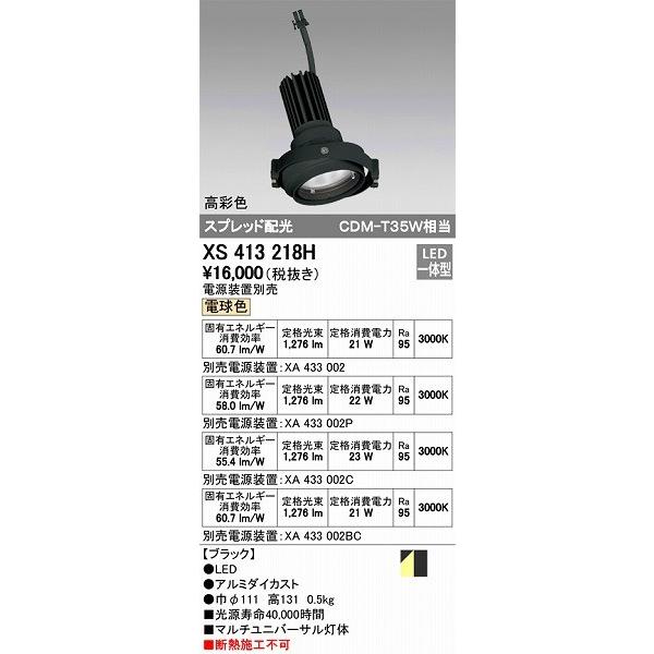 XS413218H オーデリック マルチユニバーサル灯体 LED（電球色）