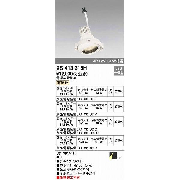 【最安値挑戦】 XS413315H オーデリック マルチユニバーサル灯体 LED（電球色） ダウンライト