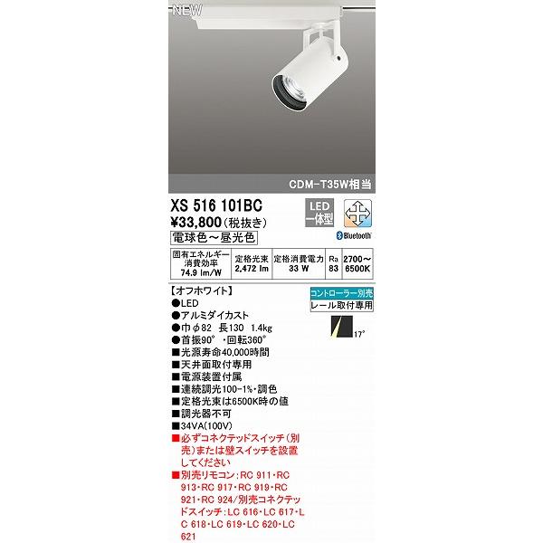 オーデリック レール用スポットライト ホワイト LED 調色 調光 Bluetooth 中角 XS516101BCの画像
