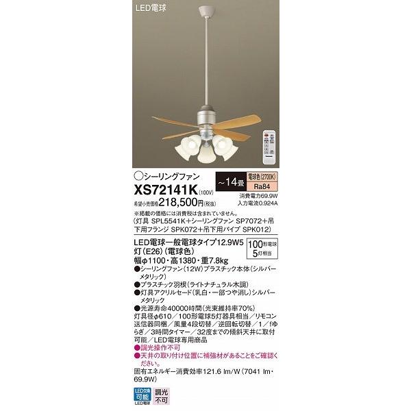 XS72141K パナソニック シーリングファン シルバーメタリック LED（電球色） 〜14畳_1