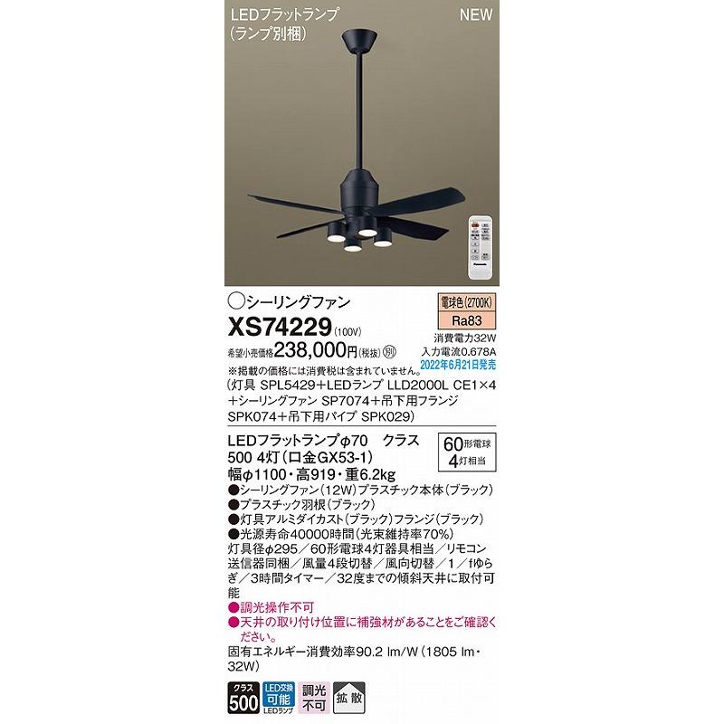 パナソニック シーリングファン ブラック LED(電球色) 拡散 XS74229_1