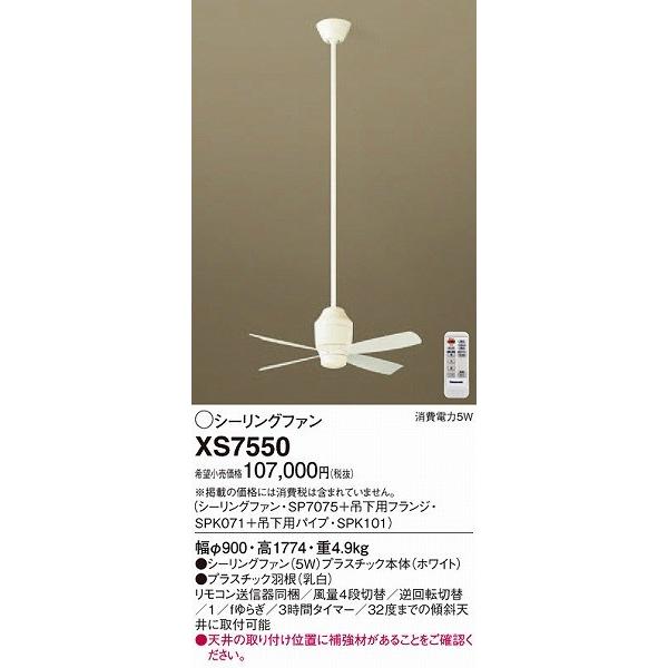 XS7550 パナソニック シーリングファン