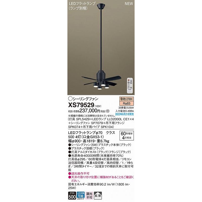 パナソニック シーリングファン ブラック LED(電球色) 拡散 XS79529_1