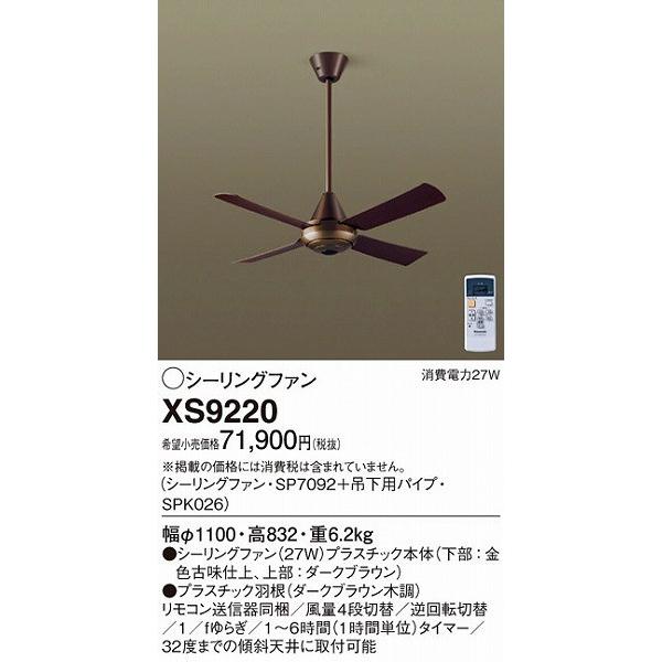XS9220 パナソニック シーリングファン