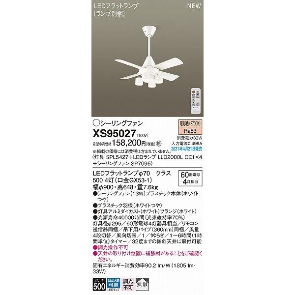 パナソニック シーリングファン(照明器具付) ホワイト 拡散 LED(電球色) XS95027｜yagyu-denzai｜02