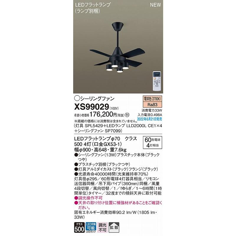 パナソニック シーリングファン ブラック LED(電球色) 拡散 XS99029_1