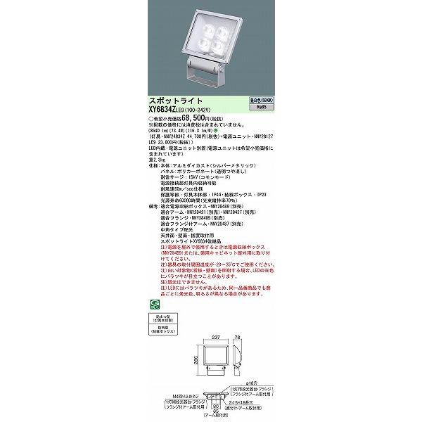 パナソニック　屋外用スポットライト　LED（昼白色）　(XY6834　後継品)　XY6834ZLE9