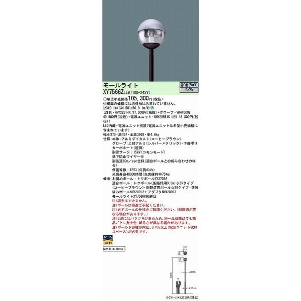 パナソニック モールライト ブラウン 1灯 LED（昼白色） XY7566ZLE9の画像