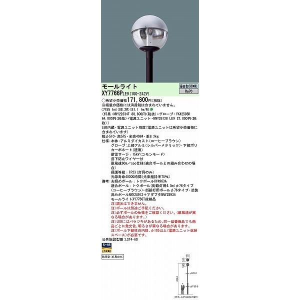 パナソニック　モールライト　ブラウン　1灯　LED（昼白色）　XY7766PLE9