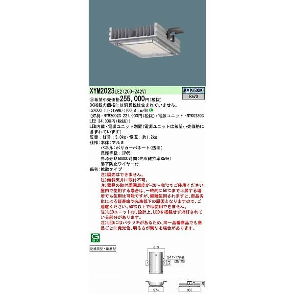 XYM2023LE2 パナソニック 高天井用照明器具 LED（昼白色） (XYM2023 LE2)