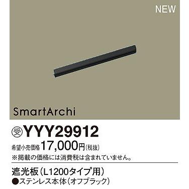YYY29912 パナソニック 遮光板