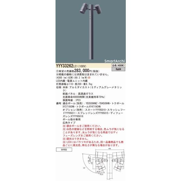 パナソニック　SmartArchi　ポールスポットライト　広角　2灯　LED（白色）　YYY33262LE1　ポール別売