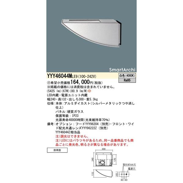パナソニック　SmartArchi(スマートアーキ)　屋外用ブラケットライト　LED(白色)　(YYY46044Z　相当品)　YYY46044MLE9
