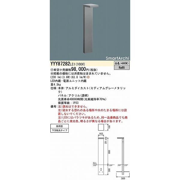 パナソニック SmartArchi ローポールライト LED(白色) 下方配光タイプ YYY87282LE1の画像