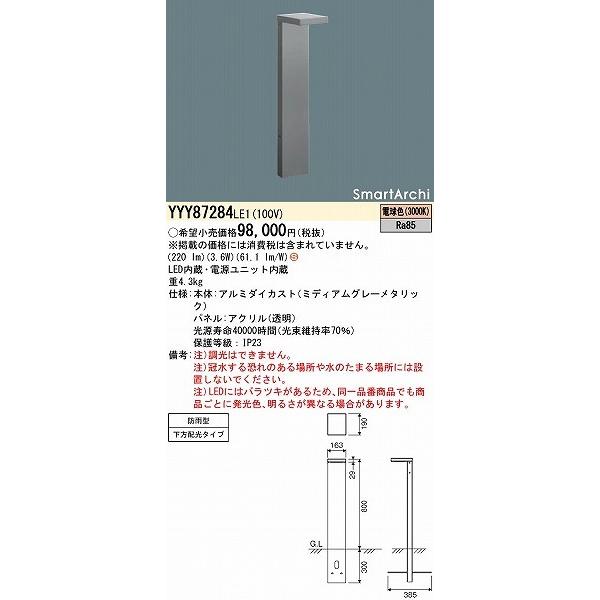 パナソニック SmartArchi ローポールライト LED(電球色) 下方配光タイプ YYY87284LE1の画像