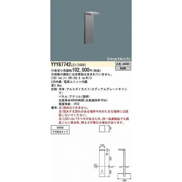 パナソニック SmartArchi フットスタンドライト LED(白色) 下方配光タイプ YYY87742LE1の画像