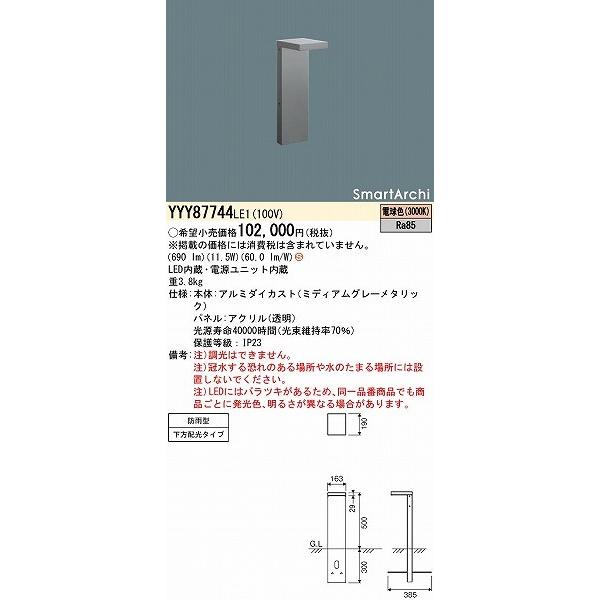 パナソニック SmartArchi フットスタンドライト LED(電球色) 下方配光タイプ YYY87744LE1の画像