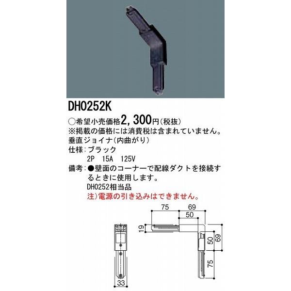 DH0252K パナソニック 垂直ジョイナＬ(黒)