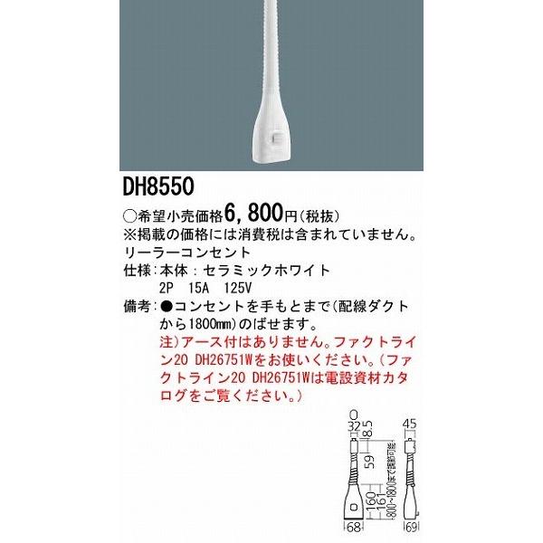 Panasonic（パナソニック） DH8550 リーラーコンセント 白 ホワイト