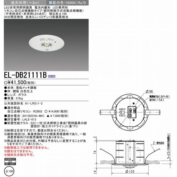 EL-DB21111B 三菱 非常灯 専用形 30分間定格形 低天井用(〜3m) φ100