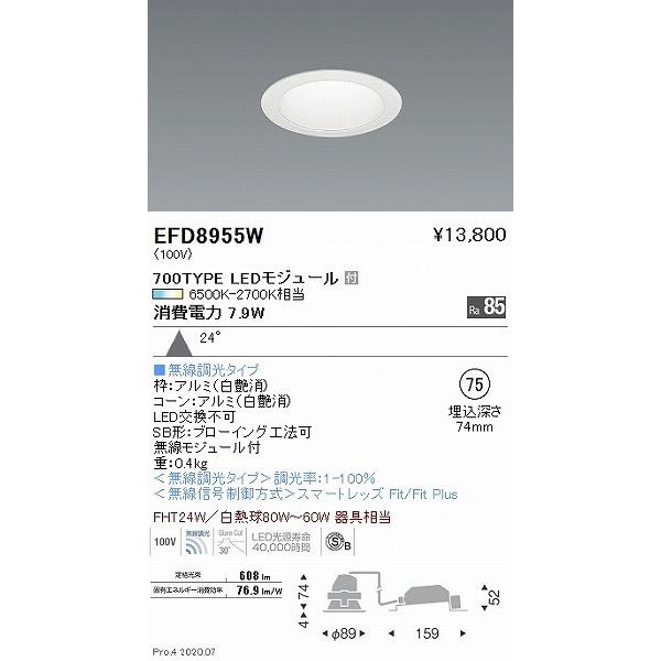 30％OFF 遠藤照明 Fit無線調光 ダウンライト 白 φ75 LED 調色 Fit調光 広角 EFD8955W